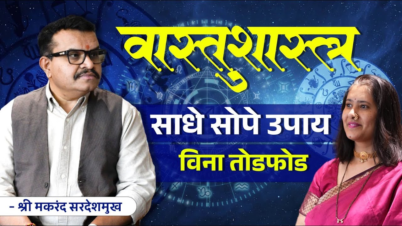 Vaastu Shastra Best Tips for Home | सुखी घरासाठी सोप्पे उपाय |  by@Vastutathastu_Makranndofficial