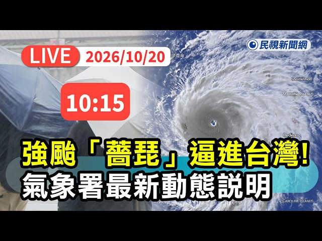 【直播完整版】1020 強颱「薔琵」恐往北大迴轉！擦過陸地2地風雨最劇 氣象署最新颱風動態說明｜民視快新聞｜