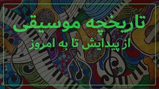 تاریخچه موسیقی از پیدایش تا به امروز - History of Music From Before Genesis Until Now