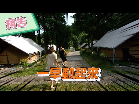 【綜藝玩很大預告】EP364 早上起床動一動，睡到自然醒是什麼？能吃嗎？
