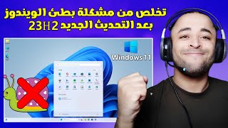 حل مشكلة بطئ ويندوز 11 بعد التحديث الجديد 23H2 بدون برامج ??