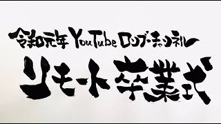 リモート卒業式　本編