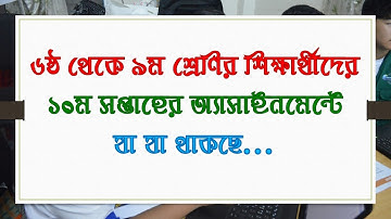 10th week Assignment Class 6 7 8 9 ll ১০ম সপ্তাহের অ্যাসাইনমেন্ট ৬ষ্ঠ ৭ম ৮ম ৯ম শ্রেণি ll @kmshikkha