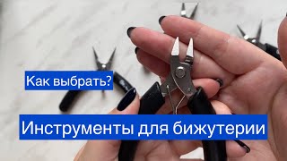 Новичкам! Инструменты для создания украшений (бижутерии)