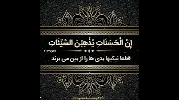 سوره مبارکه هود آیه ۱۱۴ (بامعنی)
