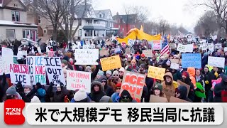 アメリカで大規模デモ 移民・税関捜査局による女性銃殺を受け