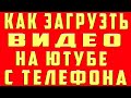 Как загрузить видео на youtube с телефона. как загрузить видео на youtube, добавить видео на youtube