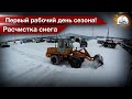 Вышли на работу зимой. Расчистка снега на МТЗ-1221 и ТО-30. Запуск грузовика ЗИЛ-45065.