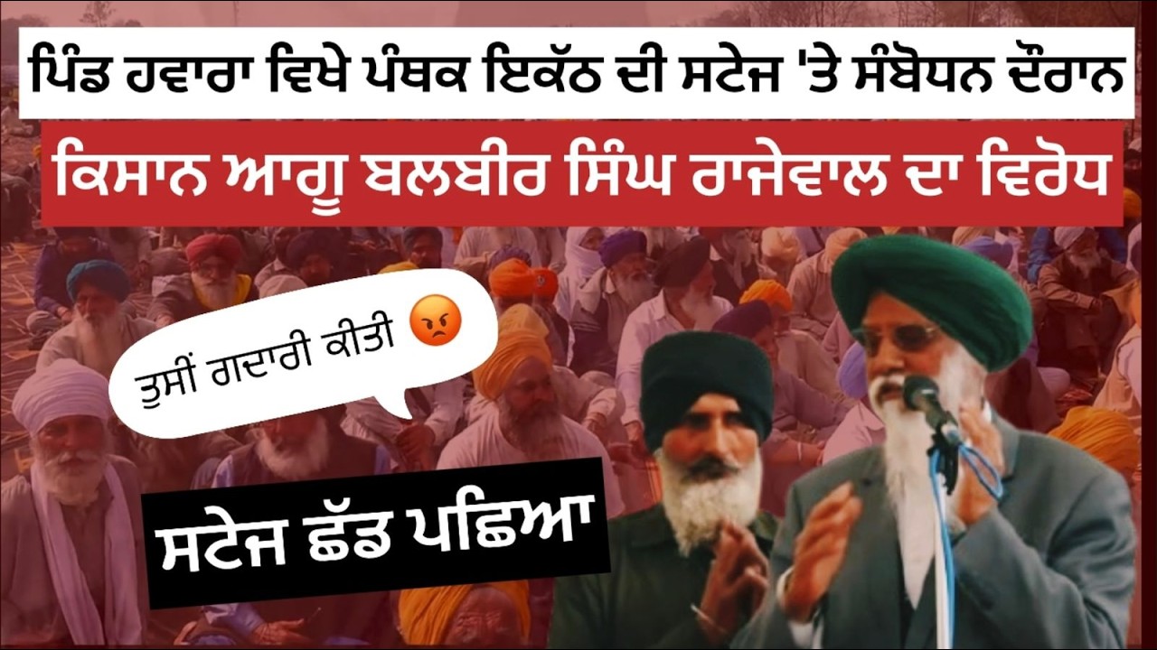 ਕਿਸਾਨ ਆਗੂ Balbir Singh Rajewal ਦਾ ਵਿਰੋਧ- ਪੰਥਕ ਇਕੱਠ ਤੋ ਸਟੇਜ ਛੱਡਣਾ ਪਿਆ | Sikh Sangat Tv