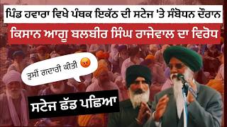 ਕਿਸਾਨ ਆਗੂ Balbir Singh Rajewal ਦਾ ਵਿਰੋਧ- ਪੰਥਕ ਇਕੱਠ ਤੋ ਸਟੇਜ ਛੱਡਣਾ ਪਿਆ | Sikh Sangat Tv