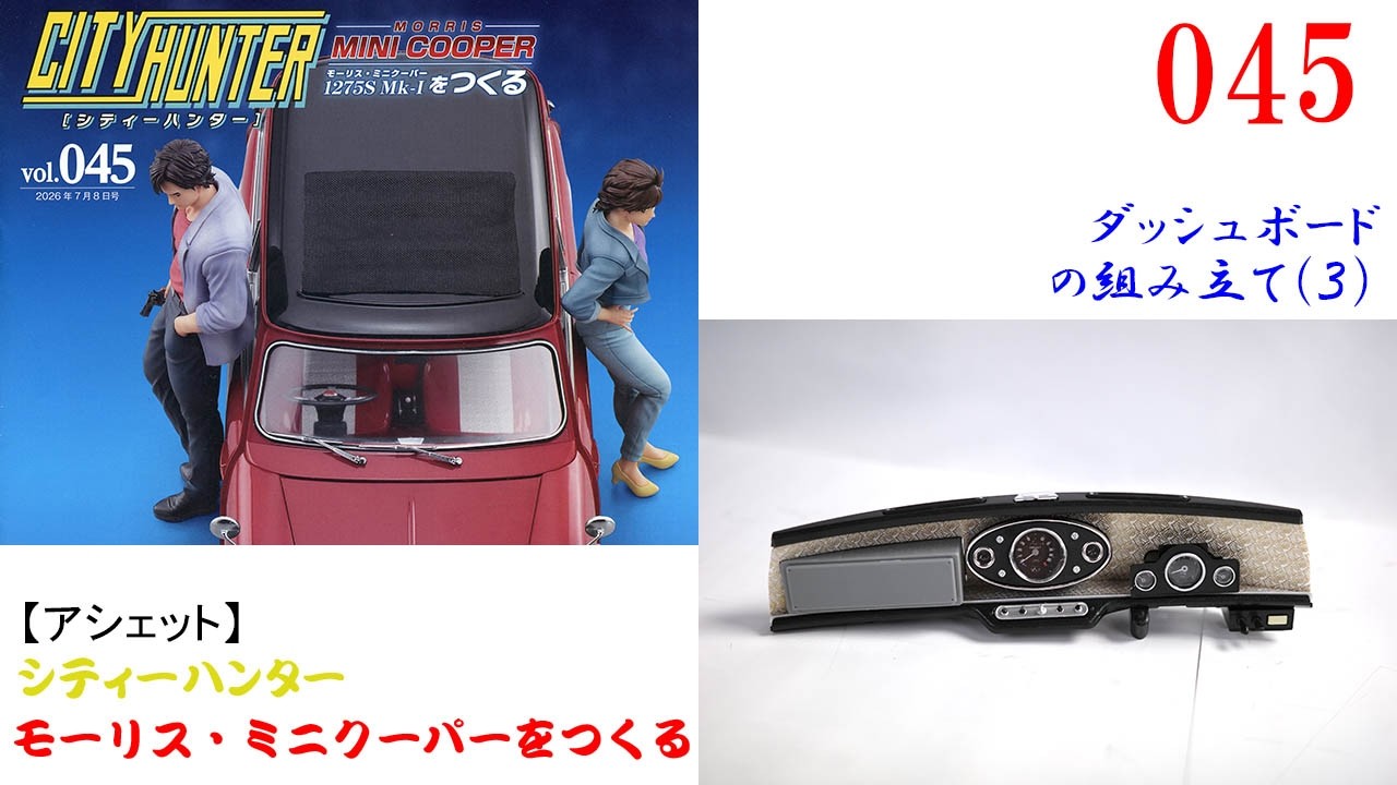 【ひめページ】　オーダー5点&ミニポーチ２点 Building the Mini Cooper Issue 45 [Hachette] Dashboard Assembly 3