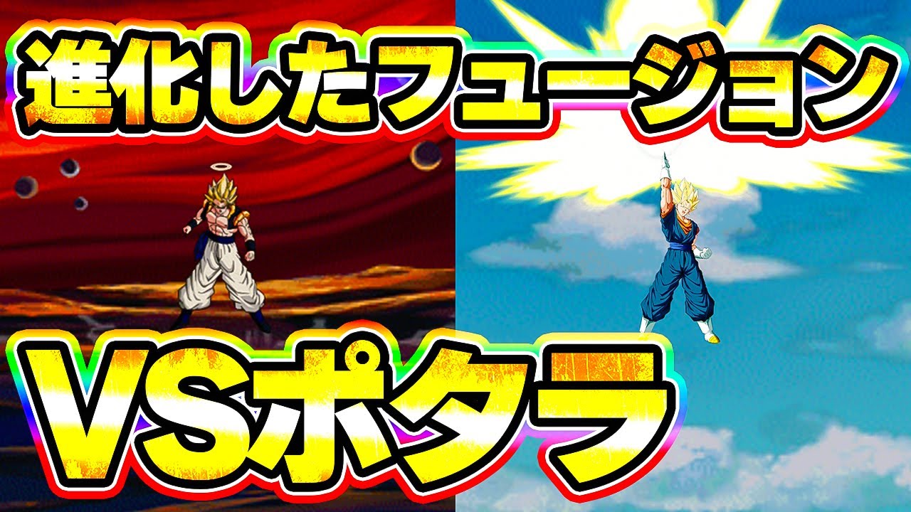 進化したフュージョンvs何も変わってないポタラ ドッカンバトル Youtube