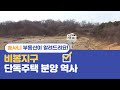비봉단독주택용지 1년전 추첨때 최고경쟁률 473:1 이었어?? 문의 010-5540-5683