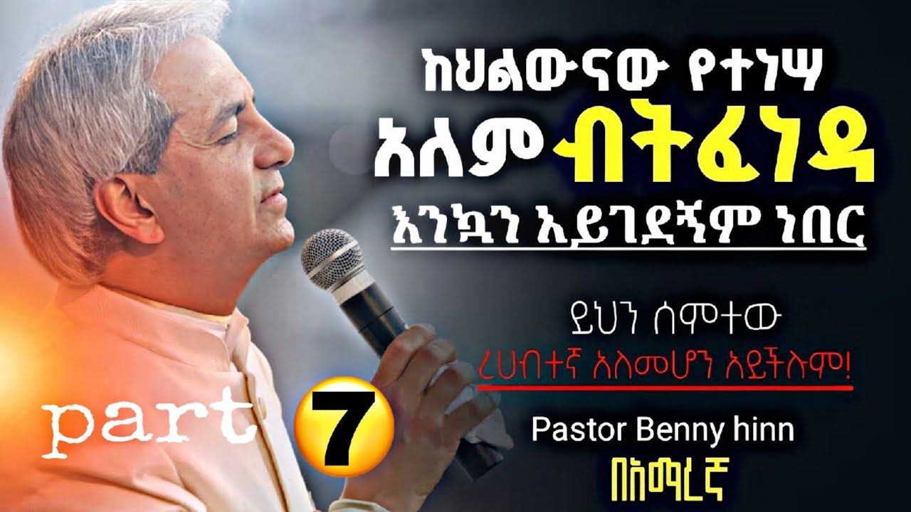 🚨ይህን ሰምተው የመንፈስ ቅዱስ ረሀብተኛ አለመሆን አይችሉም |አለም ብትፈነዳ እንኳን አይገደኝም ነበር| Benny hinn@holytubeethiopia3495