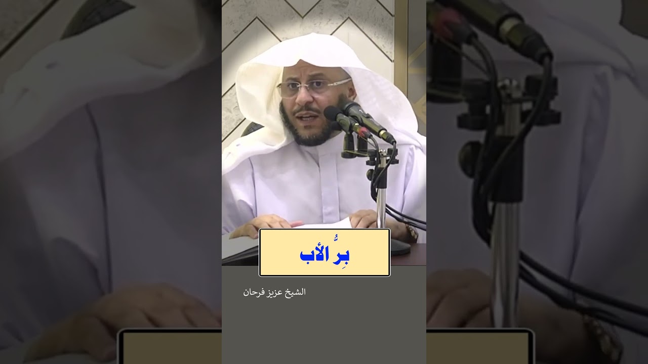 بر الاب فضيله الشيخ عزيز فرحان العنزي