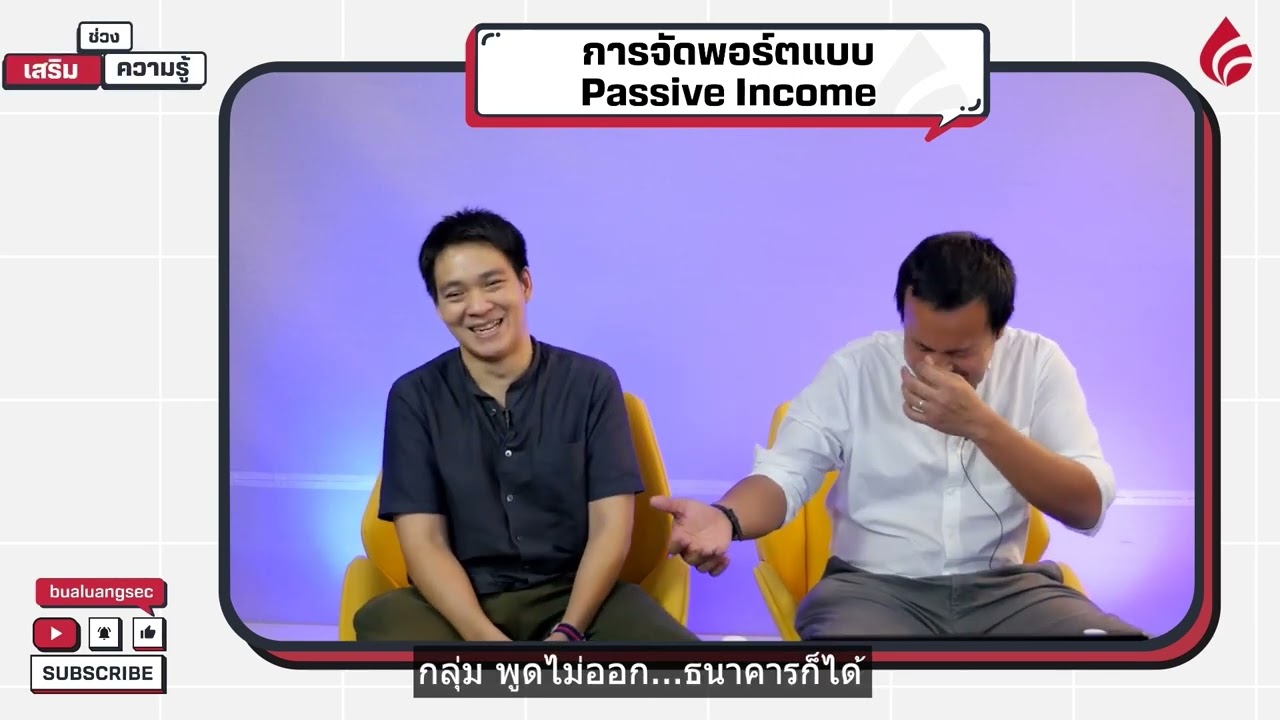 การจัดการพอร์ตแบบ Passive Income - เสริมความรู้ คิดแบบภาววิทย์