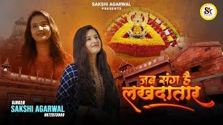Jab Sang Hai Lakhdatar Sakshi Agarwal जब सग ह लखदतर New Khatu Shyam Bhajan Full Hd