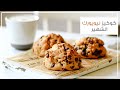 كوكيز مخبز Levain الشهير في نيويورك