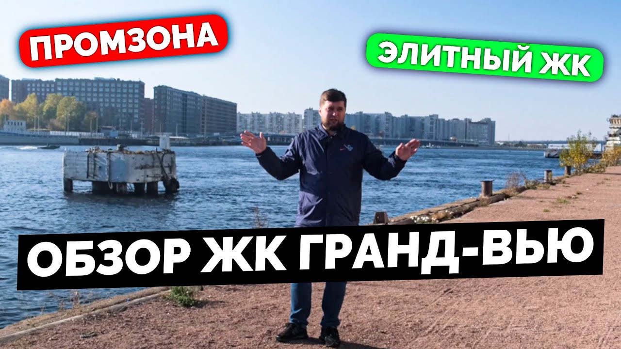 Обзор ЖК Гранд Вью от Сетл Сити в Петроградском р-н Санкт-Петербурга ...