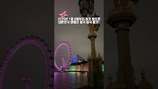 이제 영국 입국시 한국인은 이것없으면 입국불가! 2025년 1월8일부터 필수!! #런던 #런던여행 #영국 #travel
