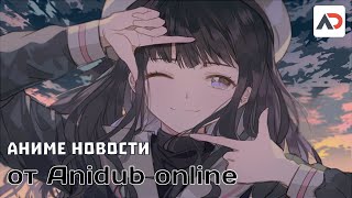 Новости из мира аниме с Anidub Online № 2