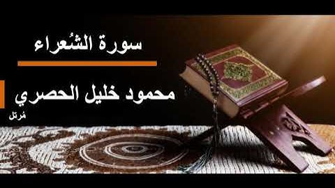 026 سورة الشعراء l محمود خليل الحصري مرتل