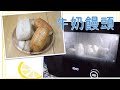 牛奶饅頭🍞 │ 一個方法判斷發酵程度