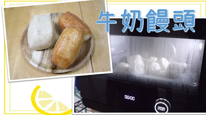 牛奶饅頭🍞 │ 一個方法判斷發酵程度 - 天天要聞