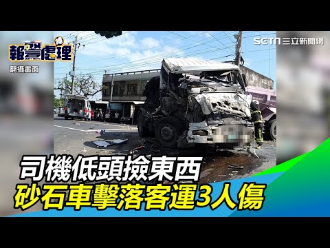 畫面曝光！司機低頭撿東西　砂石車擊落新營客運3人傷｜三立新聞網SETN.com