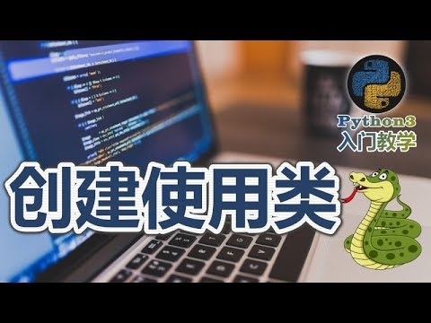 25★Python3快速入门★创建使用类