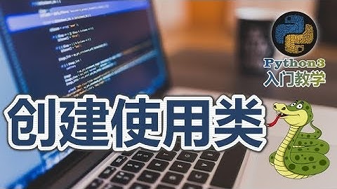 25★Python3快速入门★创建使用类
