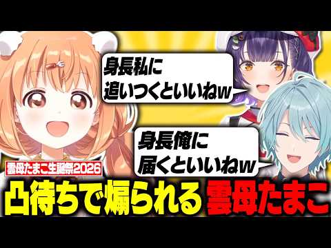 誕生日凸待ちに駆けつけたSpecialeメンバーになぜか身長を煽られる雲母たまこ【切り抜き / にじさんじ / 七瀬すず菜 / 早乙女ベリー / 渚トラウト / 酒寄颯馬 / 夜見れな】