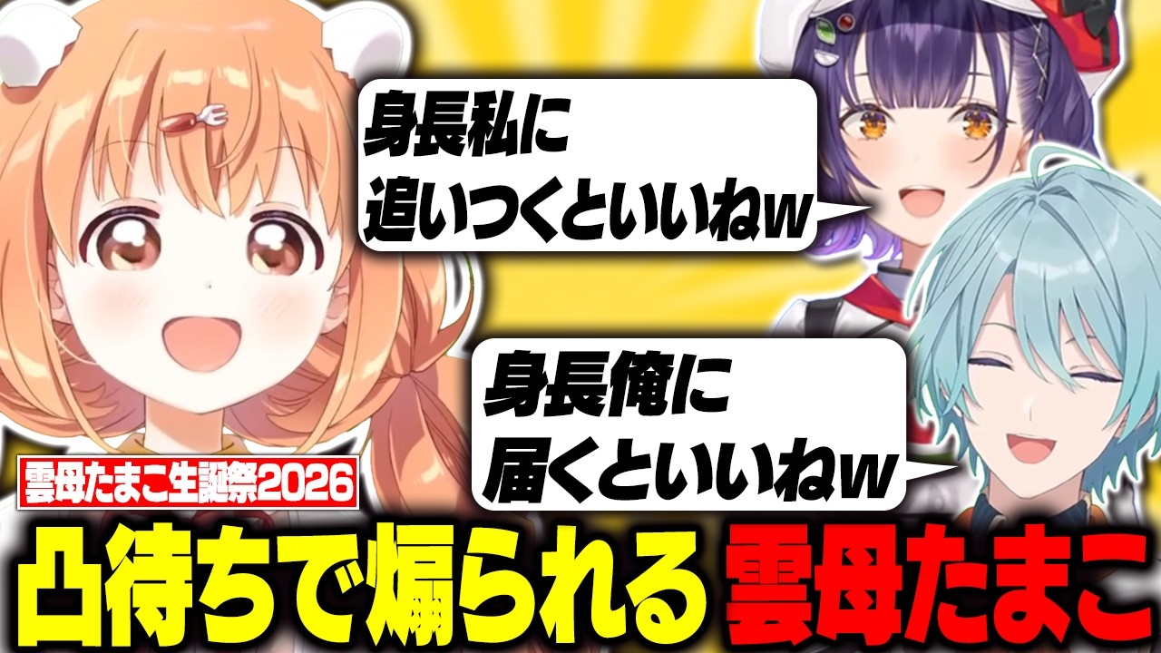 誕生日凸待ちに駆けつけたSpecialeメンバーになぜか身長を煽られる雲母たまこ【切り抜き / にじさんじ / 七瀬すず菜 / 早乙女ベリー / 渚トラウト / 酒寄颯馬 / 夜見れな】