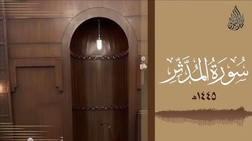 سورة المدثر محمد اللحيدان رمضان 1445   Mohammad Al Luhaidan Al Muddaththir Full HD