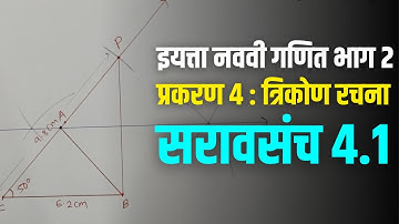 नववी गणित भाग 2 | प्रकरण 4 थे | त्रिकोण रचना | सरावसंच 4.1