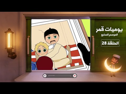 يوميات قمر  البوم الذكريات