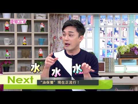 台綜-婆媳當家-20180117 女人強迫症發作！男人受不了！？