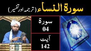Surah-04 (An-NISAA) | Ayat 142 | Tarjuma & Tafseer | Engineer Muhammad Ali Mirza