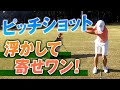 【ピッチショット】フルスイングのスモール版でスイングづくりに有効です