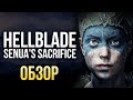 Hellblade: Senua's Sacrifice - Шедевр... Кто это сказал? (Обзор/Review)