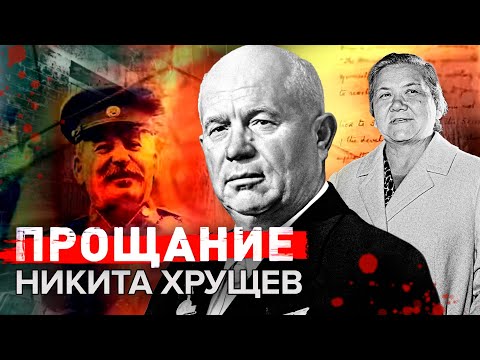 Видео: Никита Хрущев. Прощание