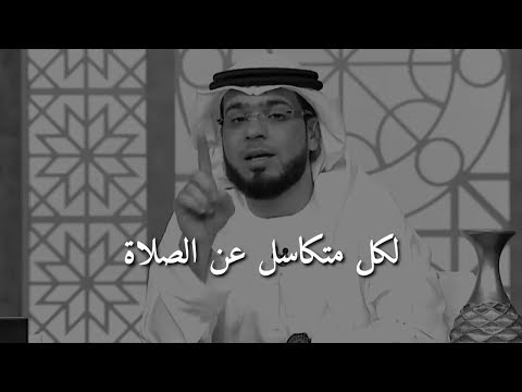 أعظم عقوبة لك من الله في الدنيا أن يحرمك من الصلاة وسيم يوسف