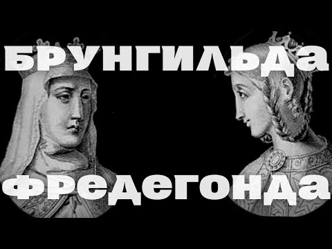 Брунгильда и Фредегонда / Война королев / Франция 6-й век/ Уроки истории /