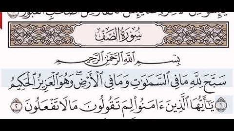 سورة الصف الشيخ عبد الرحمن السديس من مصحف آيات