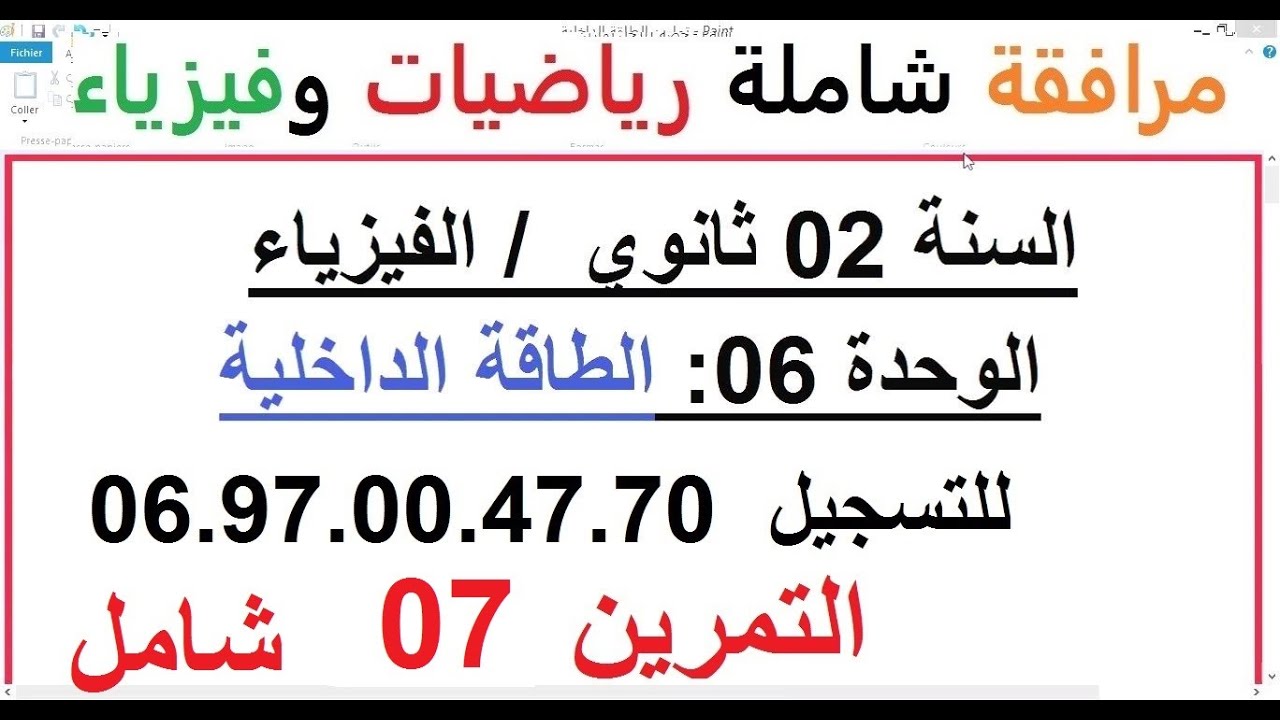 السنة 02 ثانوي الفيزياء الوحدة 06 الطاقة الداخلية الدرس + حل التمرين 07 تمرين شامل رائع