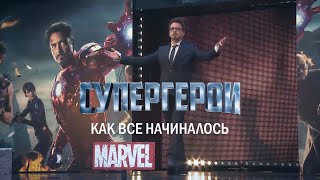 Супергерои — Русский трейлер (2019) Супергерои — Русский трейлер (2019)