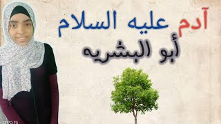 ادم عليه السلام