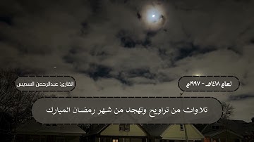 ما تيسر من سورة البقرة (92 - 141) من تهجد ليلة 21 رمضان 1418 هـ | القارئ: الشيخ عبدالرحمن السديس