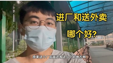 进厂和送外卖各有优劣，提升自身实力有能力选择不去做这些底层岗位才是正道啊