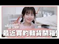 沒飛韓國也能買一波🤣近期買的韓牌彩妝/美甲貼/新衣服！｜居妮Ginny DailyXOhora♥